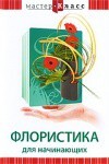 DVD "Мастер-класс. Флористика для начинающих" - fgospostavki.ru - Петропавловск-Камчатский