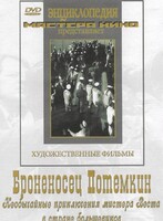 DVD Художественный фильм "Броненосец Потемкин" - fgospostavki.ru - Петропавловск-Камчатский