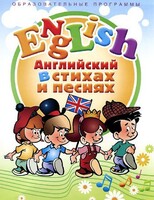 DVD "Английский язык для детей в стихах и песнях" (4-7 лет) - fgospostavki.ru - Петропавловск-Камчатский