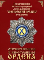 DVD "Отечественные и иностранные ордена" (из коллекций музеев Московского Кремля) - fgospostavki.ru - Петропавловск-Камчатский