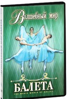 DVD "Волшебный мир балета 1,2 часть" 2 диска - fgospostavki.ru - Петропавловск-Камчатский