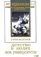 DVD "Трилогия о Горьком (2 диска)" - fgospostavki.ru - Петропавловск-Камчатский