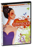 DVD "Эксклюзивные прически" - fgospostavki.ru - Петропавловск-Камчатский