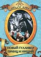 DVD "Принц и нищий, Новый Гулливер" - fgospostavki.ru - Петропавловск-Камчатский