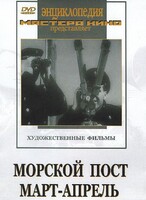 DVD художественный фильм "Морской пост. Март-апрель" - fgospostavki.ru - Петропавловск-Камчатский