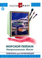 DVD "Мастер-класс. Живопись для начинающих. Морской пейзаж. Импрессионизм. Масло" - fgospostavki.ru - Петропавловск-Камчатский
