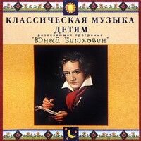 CD Классическая музыка детям - Юный Бетховен - fgospostavki.ru - Петропавловск-Камчатский