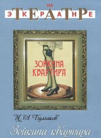 DVD "Зойкина квартира" - fgospostavki.ru - Петропавловск-Камчатский