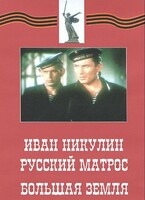 DVD художественный фильм "Иван Никулин - русский матрос. Большая земля" - fgospostavki.ru - Петропавловск-Камчатский