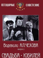 DVD "Водевили Чехова. Выпуск 2. Свадьба / Юбилей" - fgospostavki.ru - Петропавловск-Камчатский