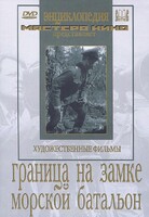 DVD художественный фильм "Граница на замке. Морской батальон" - fgospostavki.ru - Петропавловск-Камчатский