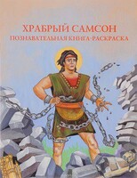 Познавательная книга-раскраска Храбрый Самсон - fgospostavki.ru - Петропавловск-Камчатский