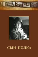 DVD "Сын полка" (художественный фильм по повести В. Катаева) - fgospostavki.ru - Петропавловск-Камчатский