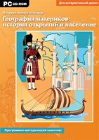 Интерактивные плакаты. География материков: история открытий и население. Программно-методический комплекс - fgospostavki.ru - Петропавловск-Камчатский