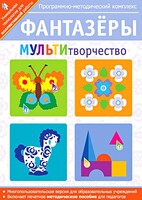 Фантазеры. МУЛЬТИтворчество. Программно-методический комплекс - fgospostavki.ru - Петропавловск-Камчатский