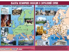 Таблица демонстрационная "Объекты всемирного наследия в Зарубежной Европе" (винил 100*140) - fgospostavki.ru - Петропавловск-Камчатский