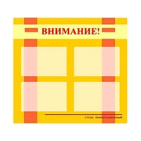 Стенд информационный для ДОУ "Внимание!" (80х75см., 4 карм., алюм. проф.) - fgospostavki.ru - Петропавловск-Камчатский