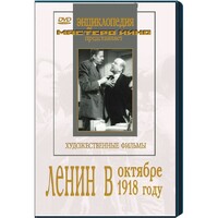 DVD художественный фильм "Ленин в октябре. Ленин в1918 году" - fgospostavki.ru - Петропавловск-Камчатский