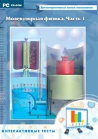 Интерактивные тесты. Молекулярная физика. Часть 1 - fgospostavki.ru - Петропавловск-Камчатский