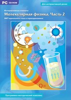Интерактивные плакаты. Молекулярная физика. Часть 2. Программно-методический комплекс - fgospostavki.ru - Петропавловск-Камчатский