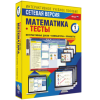 Сетевая версия. Тесты. Математика 1 класс - fgospostavki.ru - Петропавловск-Камчатский