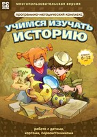 Учимся изучать историю: работа с датами, картами, первоисточниками. Программно-методический комплекс - fgospostavki.ru - Петропавловск-Камчатский