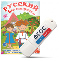 Игры по русскому языку для 1 и 2 классов "Русский без нагрузки" на USB - носителе - fgospostavki.ru - Петропавловск-Камчатский