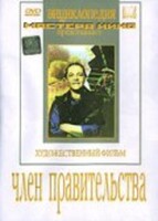 DVD художественный фильм "Член правительства" - fgospostavki.ru - Петропавловск-Камчатский