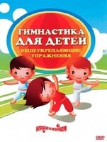 DVD "Гимнастика для детей. Общеукрепляющие упражнения" - fgospostavki.ru - Петропавловск-Камчатский
