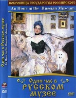 DVD "Один час в Русском музее" - fgospostavki.ru - Петропавловск-Камчатский