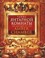DVD "Тайна Янтарной комнаты" - fgospostavki.ru - Петропавловск-Камчатский
