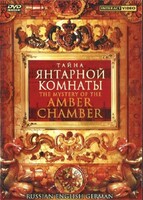 DVD "Тайна Янтарной комнаты" на 6 языках - fgospostavki.ru - Петропавловск-Камчатский