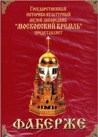 DVD "Московский Кремль: Фаберже" - fgospostavki.ru - Петропавловск-Камчатский