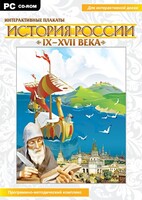 Интерактивные плакаты. История России (IX–XVII вв.) - fgospostavki.ru - Петропавловск-Камчатский