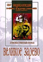 DVD художественный фильм "Великое зарево" - fgospostavki.ru - Петропавловск-Камчатский