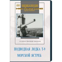 DVD художественный фильм "Подводная лодка Т-9. Морской ястреб" - fgospostavki.ru - Петропавловск-Камчатский