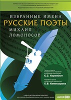 CD-ROM «Избранные имена. Русские поэты. Нотный портрет М. Ломоносова. Учебно-методический комплект» - fgospostavki.ru - Петропавловск-Камчатский