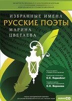 CD-ROM «Избранные имена. Русские поэты. Нотный портрет М. Цветаевой. Учебно-методический комплект» - fgospostavki.ru - Петропавловск-Камчатский