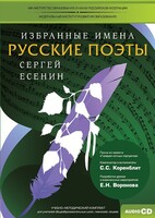 CD-ROM «Избранные имена. Русские поэты. Нотный портрет С. Есенина. Учебно-методический комплект» - fgospostavki.ru - Петропавловск-Камчатский