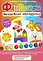Фантазеры. Волшебный конструктор. Программно-методический комплекс - fgospostavki.ru - Петропавловск-Камчатский