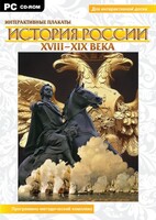 Интерактивные плакаты. История России (ХVIII-ХIХ вв.) Программно-методический комплекс - fgospostavki.ru - Петропавловск-Камчатский