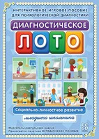 Диагностическое лото. Социально-личностное развитие младшего школьника. Программно-методический комплекс - fgospostavki.ru - Петропавловск-Камчатский