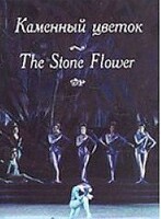 DVD "Каменный цветок" С. Прокофьева (балет Большого театра) - fgospostavki.ru - Петропавловск-Камчатский