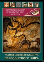DVD "Художественная  культура  первобытного мира" - fgospostavki.ru - Петропавловск-Камчатский