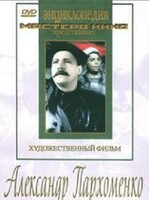 DVD Художественный фильм "Александр Пархоменко" - fgospostavki.ru - Петропавловск-Камчатский