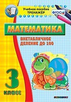 Тренажёр по математике. 3 класс. Внетабличное деление до 100 - fgospostavki.ru - Петропавловск-Камчатский