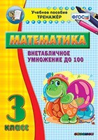 Тренажёр по математике. 3 класс. Внетабличное умножение до 100 - fgospostavki.ru - Петропавловск-Камчатский