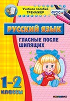 Тренажёр по русскому языку. 1-2 классы. Гласные после шипящих - fgospostavki.ru - Петропавловск-Камчатский