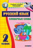 Тренажёр по русскому языку. 2 класс. Словарные слова - fgospostavki.ru - Петропавловск-Камчатский
