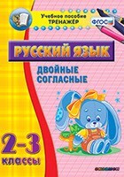 Тренажёр по русскому языку. 2-3 классы. Двойные согласные - fgospostavki.ru - Петропавловск-Камчатский